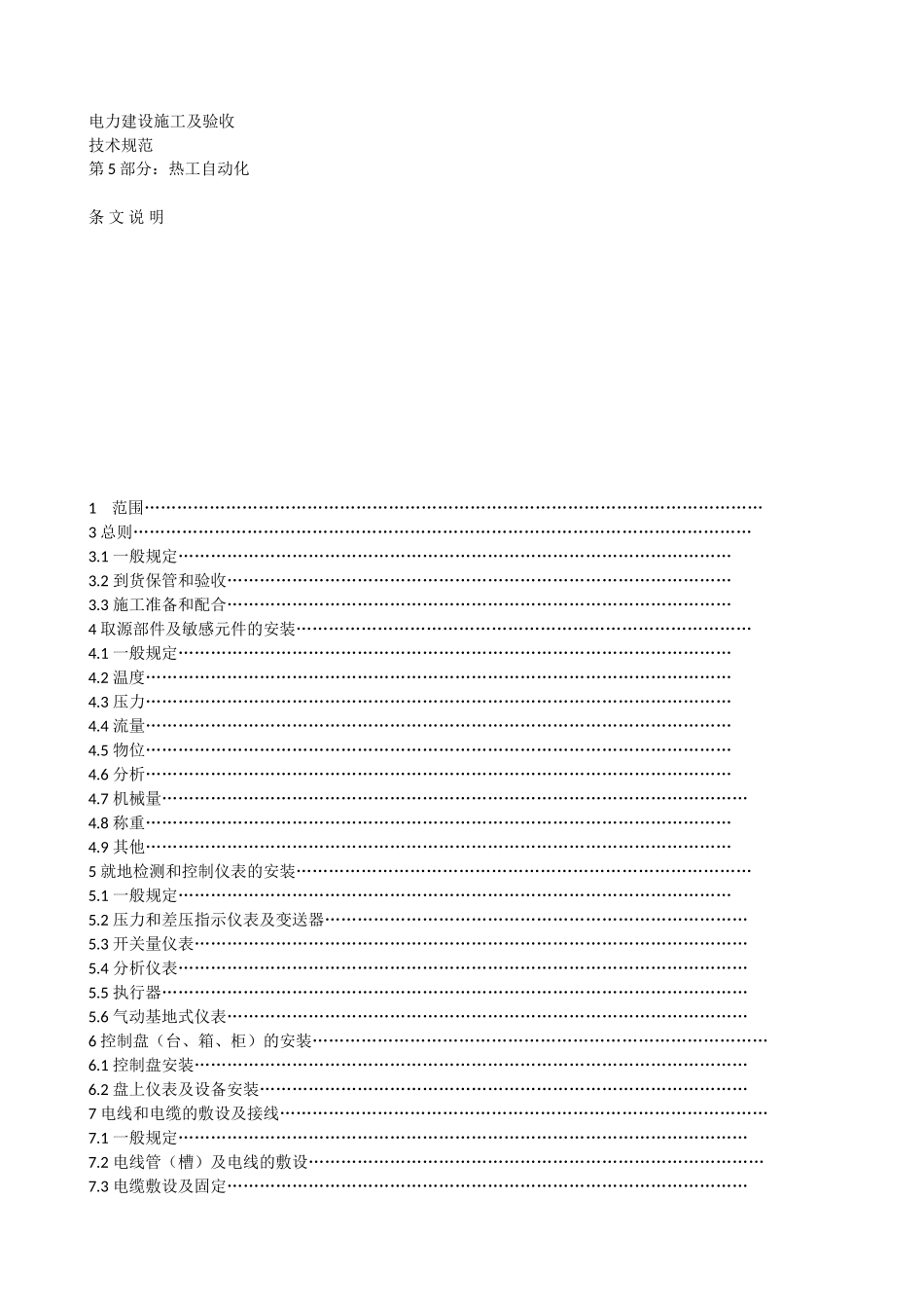 DLT5190.5-2004电力建设施工及验收技术规范 第5部分：热工自动化 条文说明_第1页