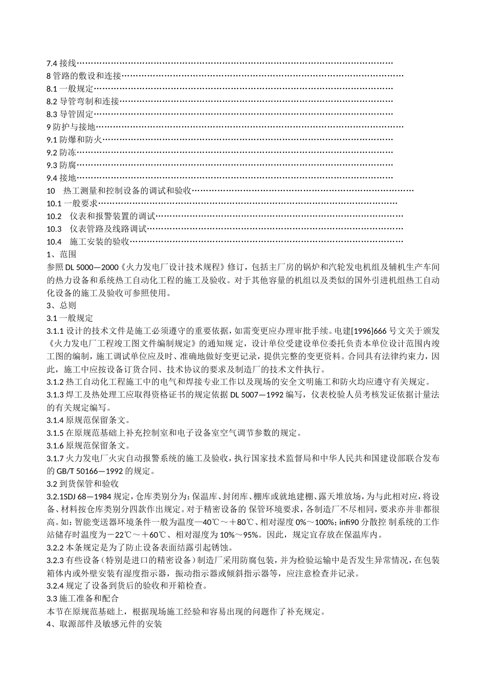 DLT5190.5-2004电力建设施工及验收技术规范 第5部分：热工自动化 条文说明_第2页