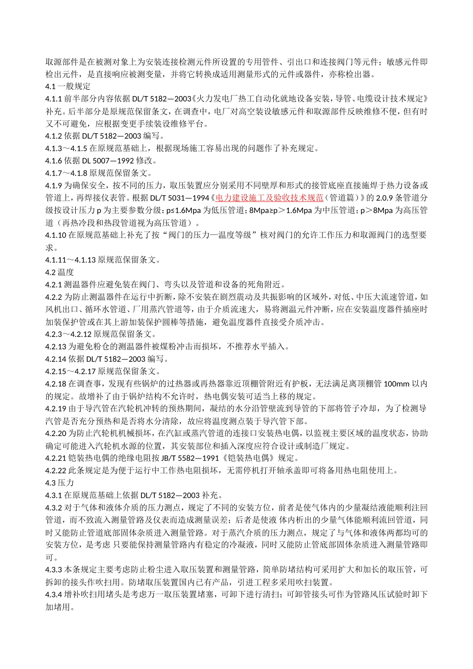 DLT5190.5-2004电力建设施工及验收技术规范 第5部分：热工自动化 条文说明_第3页