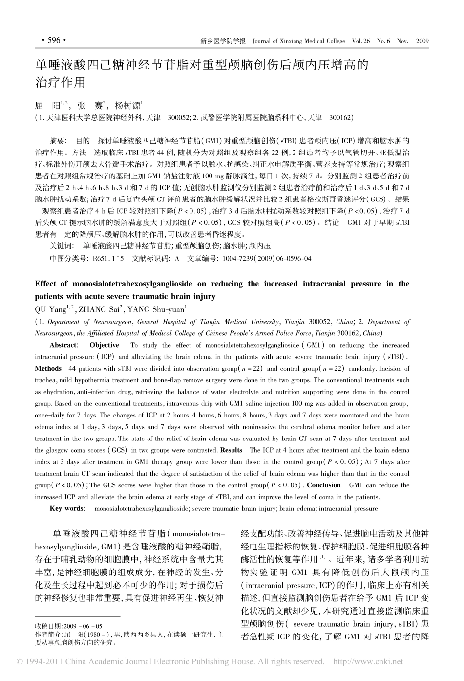 单唾液酸四己糖神经节苷脂对重型颅脑创伤后颅内压增高的治疗作用_第1页