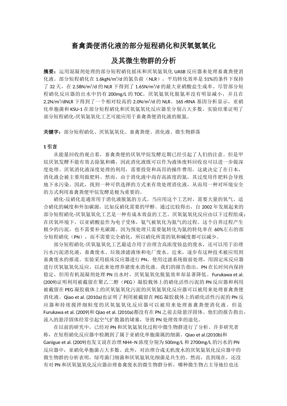 畜禽粪便消化液的部分短程硝化和厌氧氨氧化 及其微生物群的分析_第1页