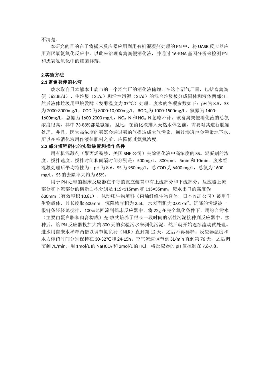 畜禽粪便消化液的部分短程硝化和厌氧氨氧化 及其微生物群的分析_第2页