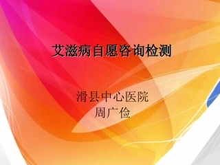 艾滋病自愿咨询检测周广俭