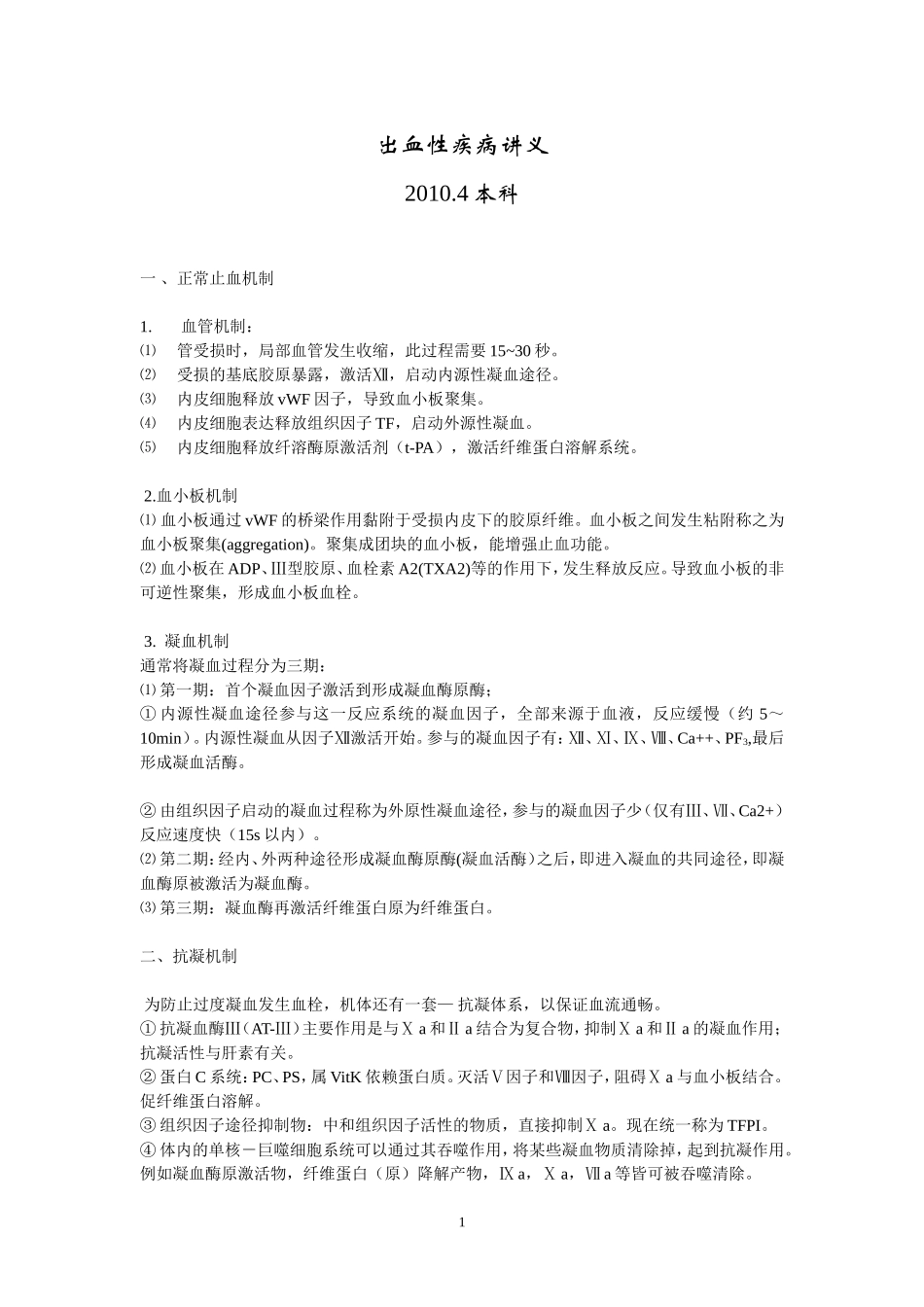 出血性疾病讲义_第1页