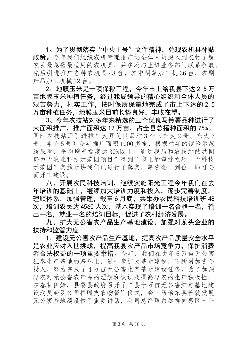 农业局上半年工作总结(精选多篇)_第3页