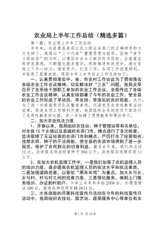 农业局上半年工作总结(精选多篇)