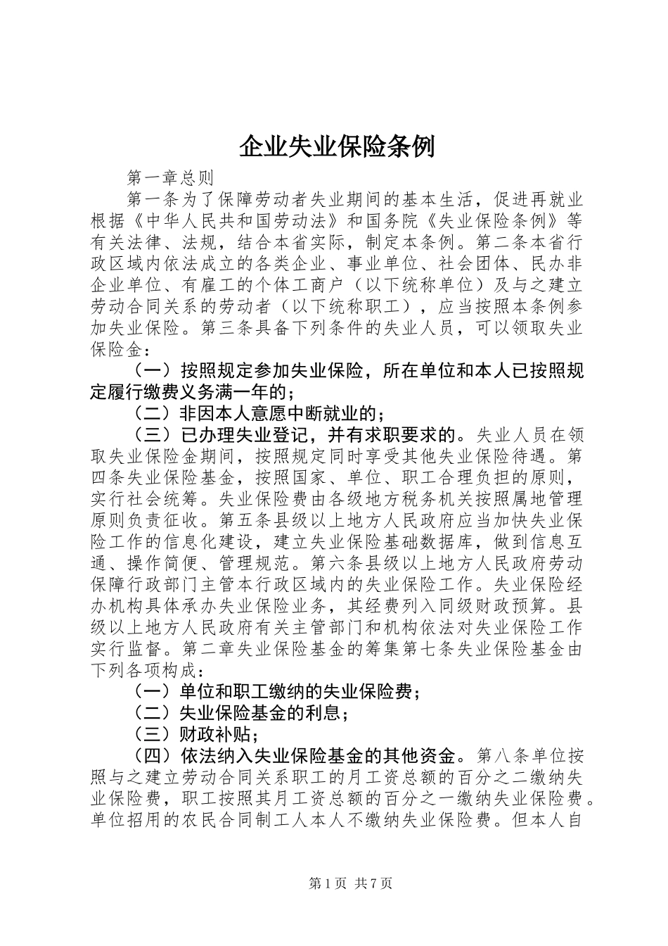 企业失业保险条例_第1页