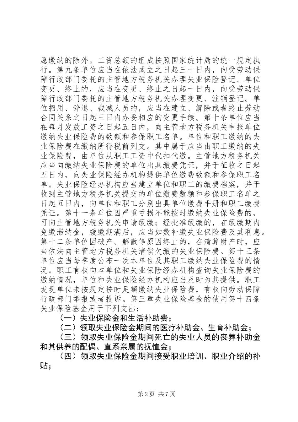 企业失业保险条例_第2页