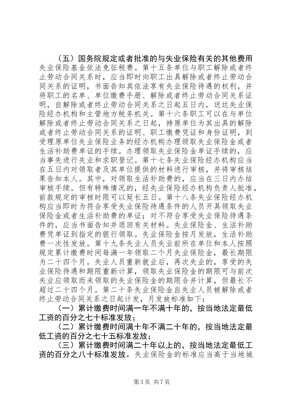 企业失业保险条例_第3页