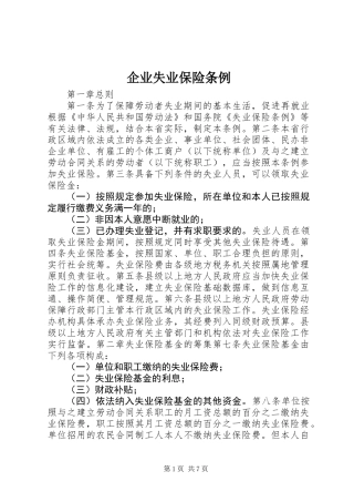 企业失业保险条例