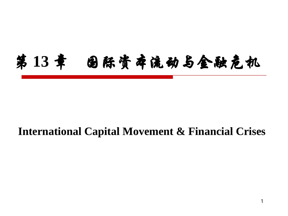 chap12-国际资本流动、金融危机_第1页