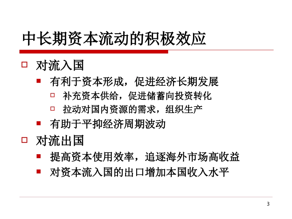 chap12-国际资本流动、金融危机_第3页