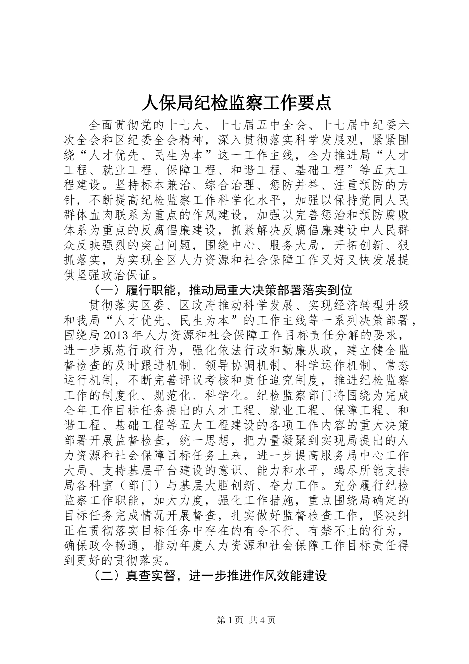 人保局纪检监察工作要点_第1页