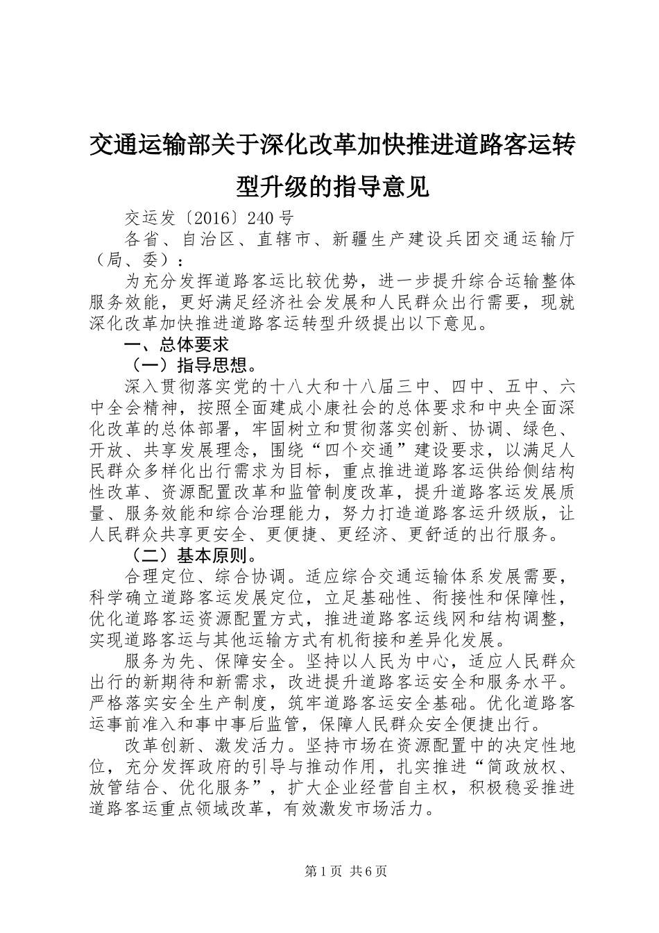 交通运输部关于深化改革加快推进道路客运转型升级的指导意见_第1页