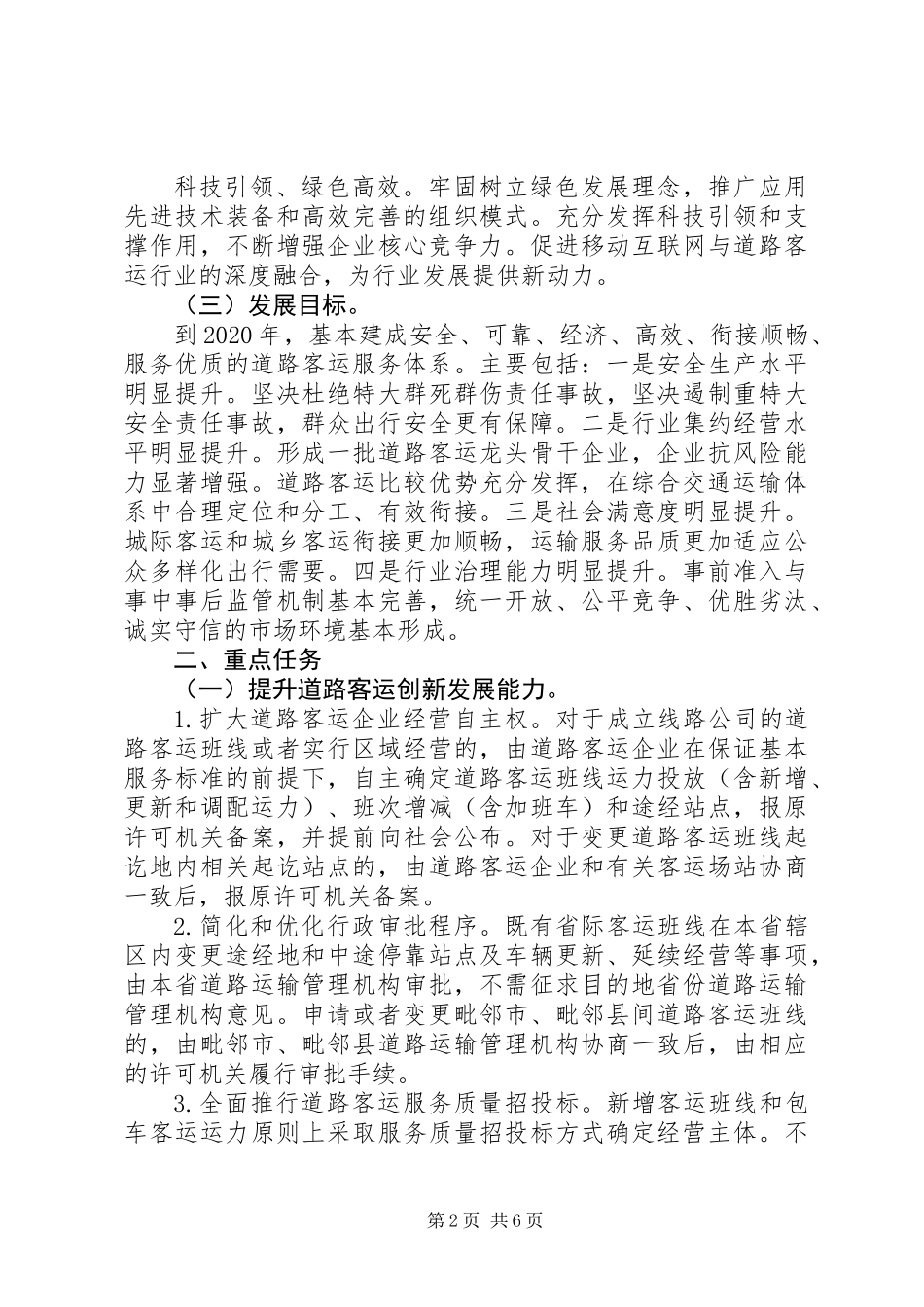 交通运输部关于深化改革加快推进道路客运转型升级的指导意见_第2页