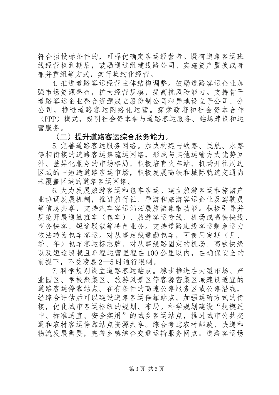 交通运输部关于深化改革加快推进道路客运转型升级的指导意见_第3页