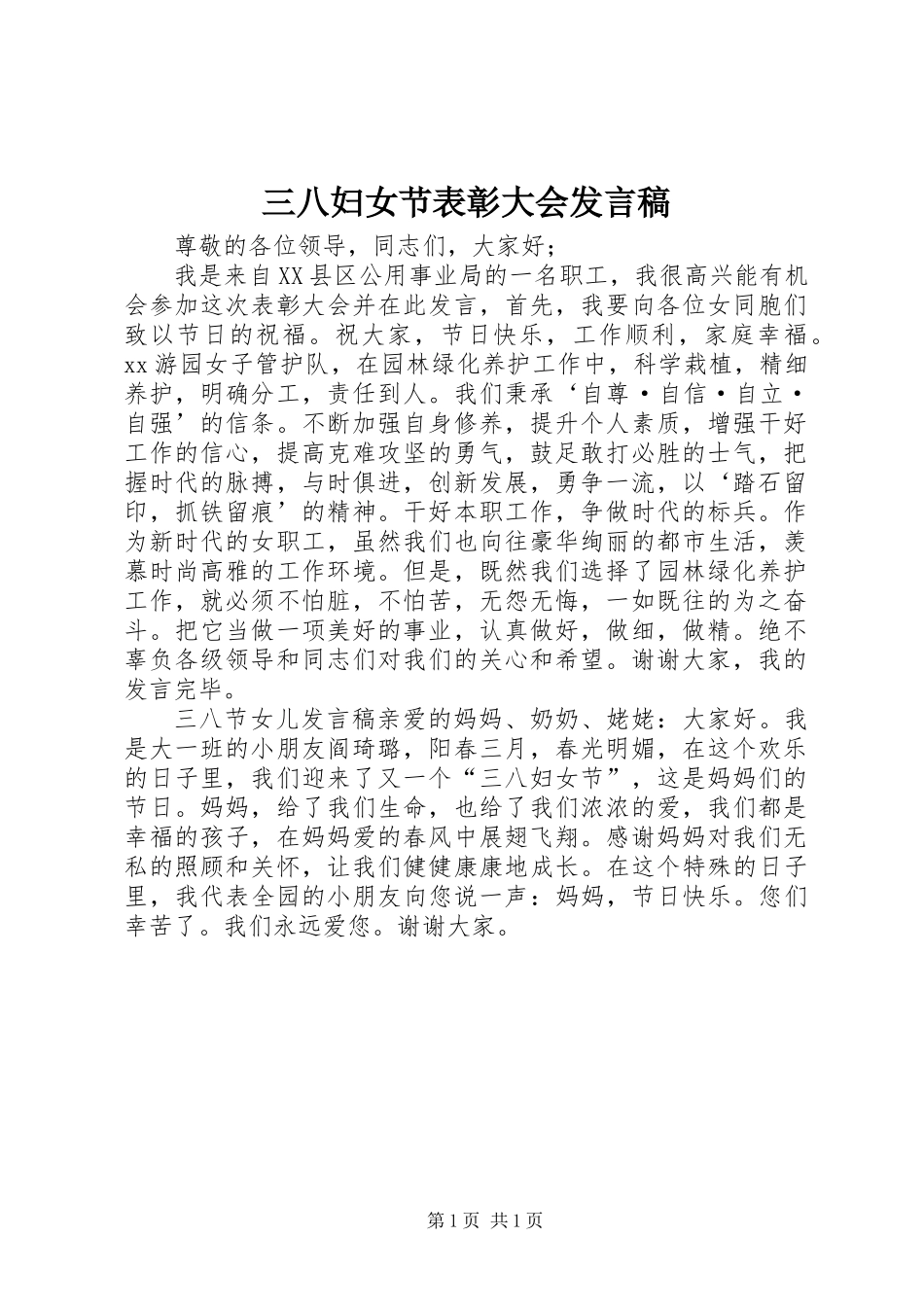 三八妇女节表彰大会发言稿_第1页