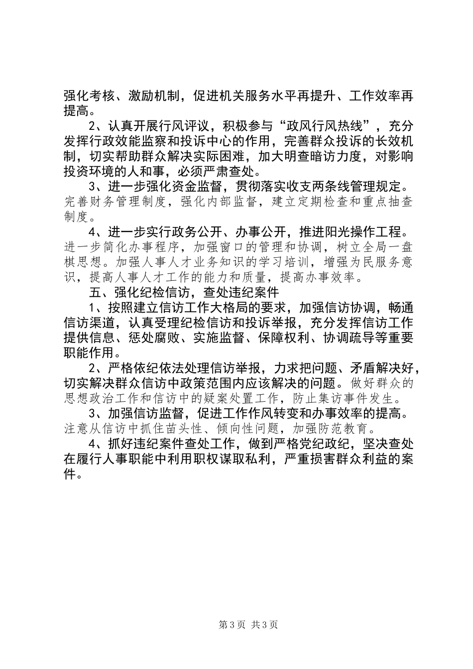 人事局党风廉政建设工作要点(县)_第3页
