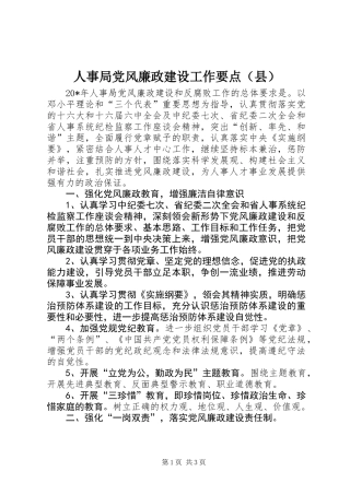 人事局党风廉政建设工作要点(县)
