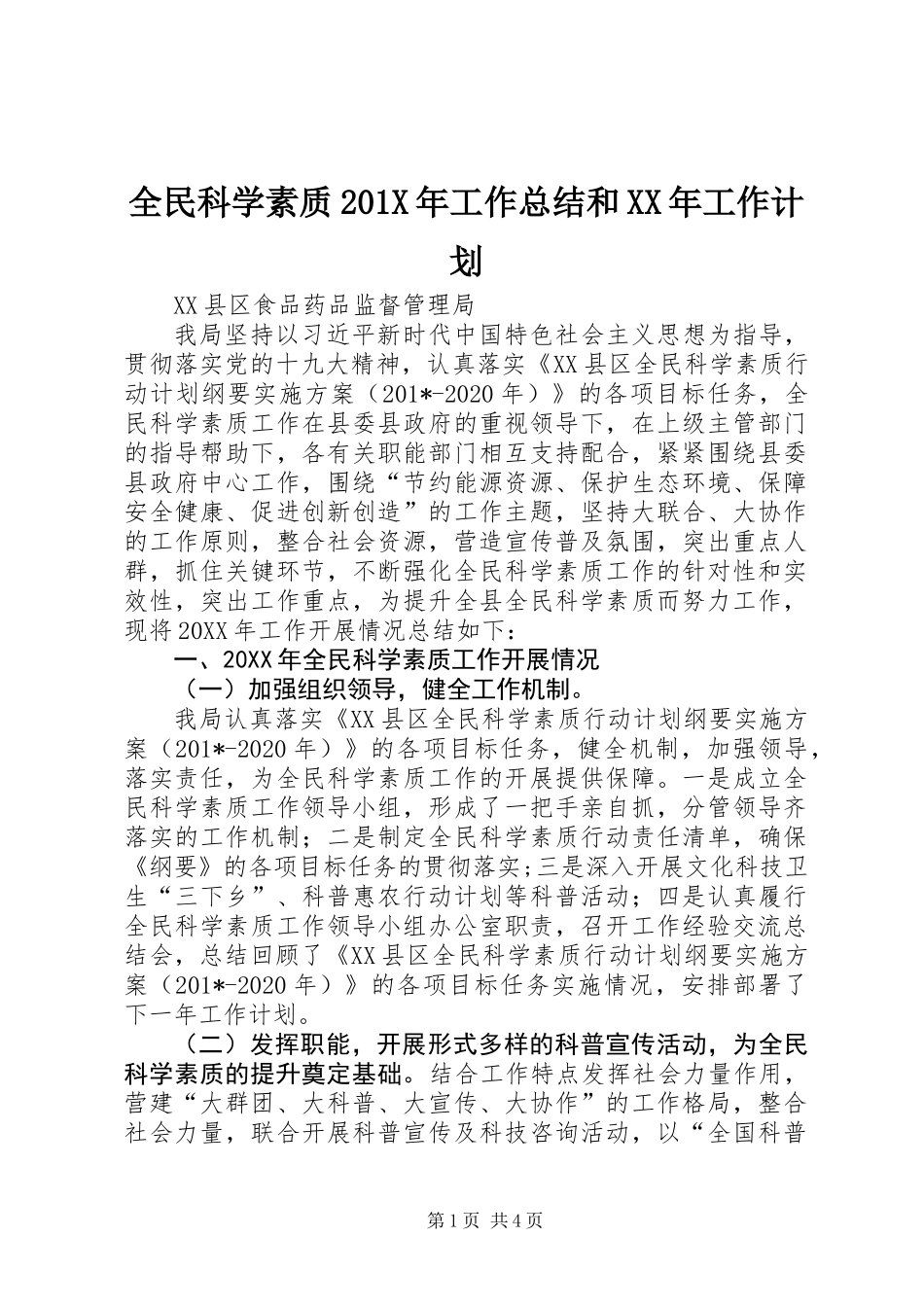 全民科学素质201X年工作总结和XX年工作计划_第1页