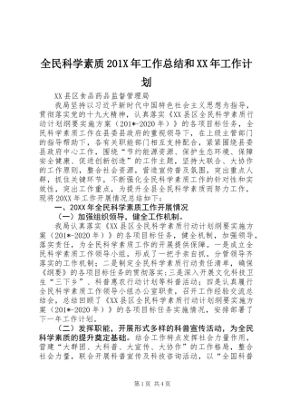 全民科学素质201X年工作总结和XX年工作计划