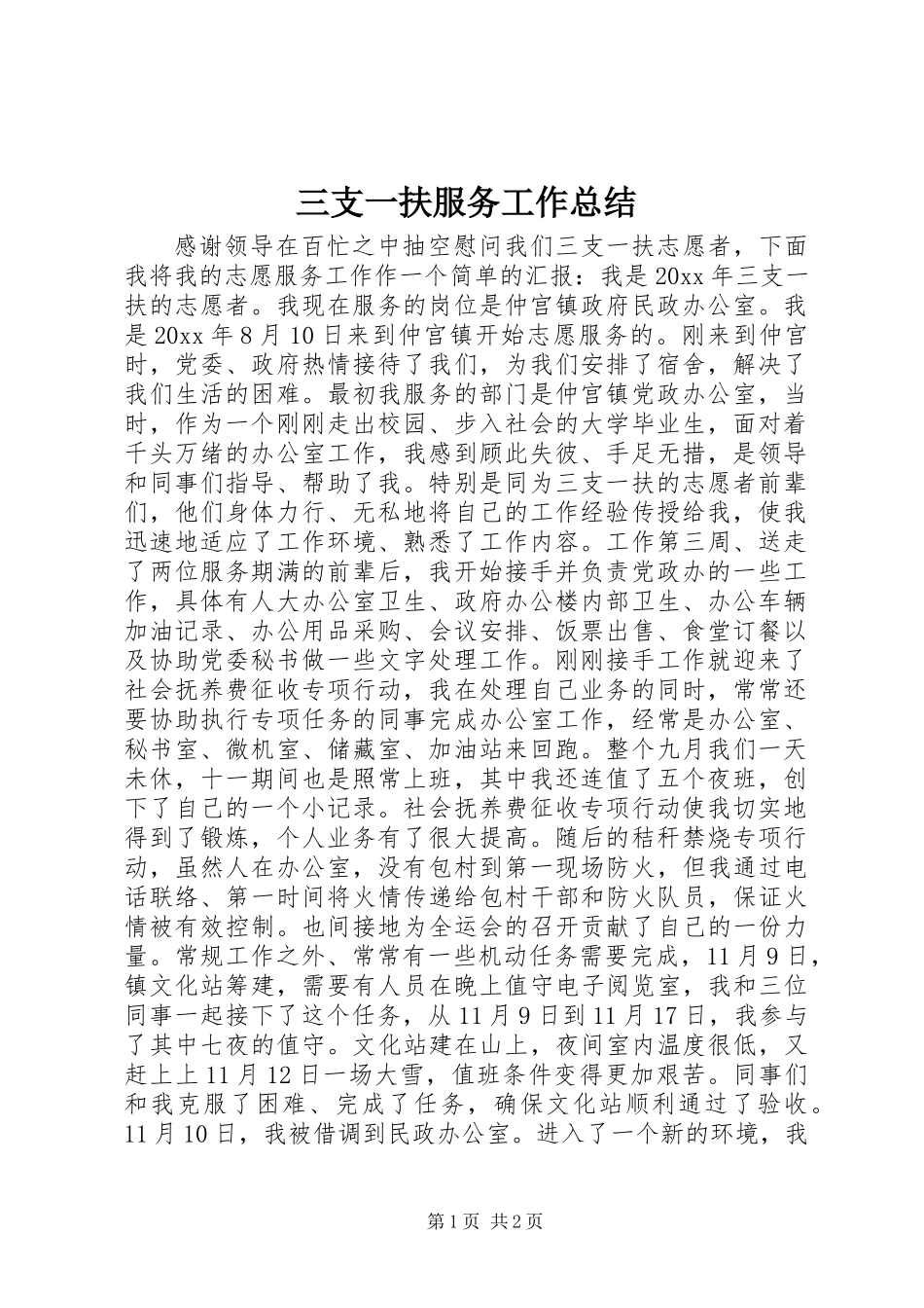 三支一扶服务工作总结 (2)_第1页