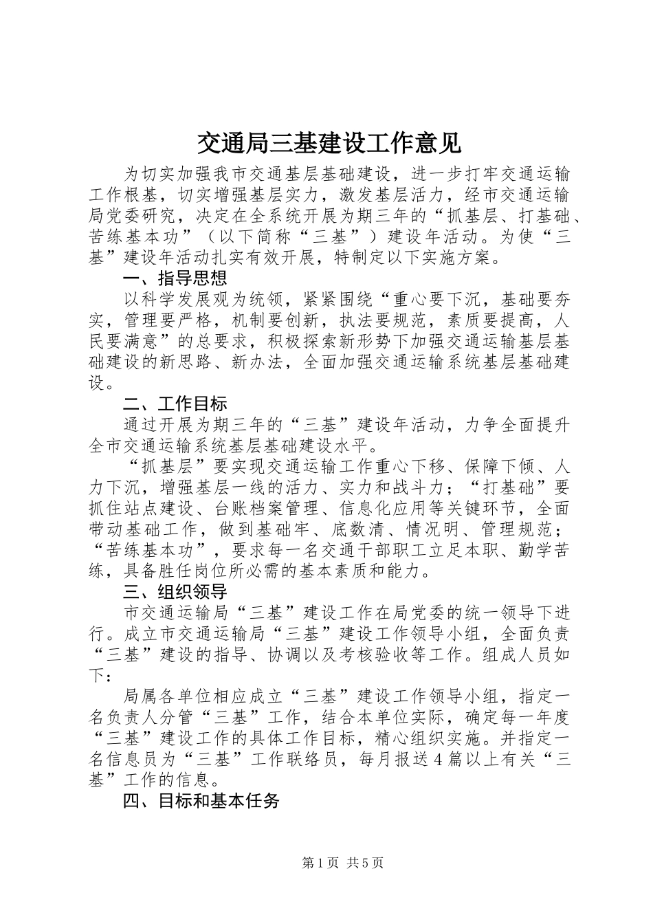 交通局三基建设工作意见_第1页