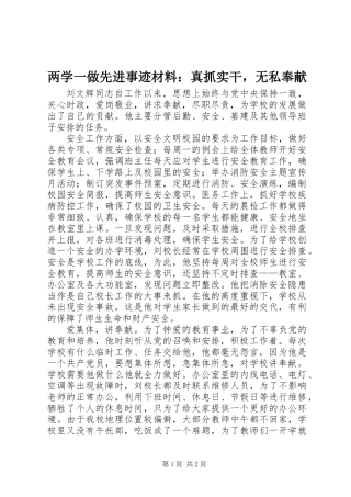 两学一做先进事迹材料：真抓实干，无私奉献