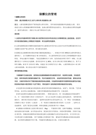 除颤仪的管理1