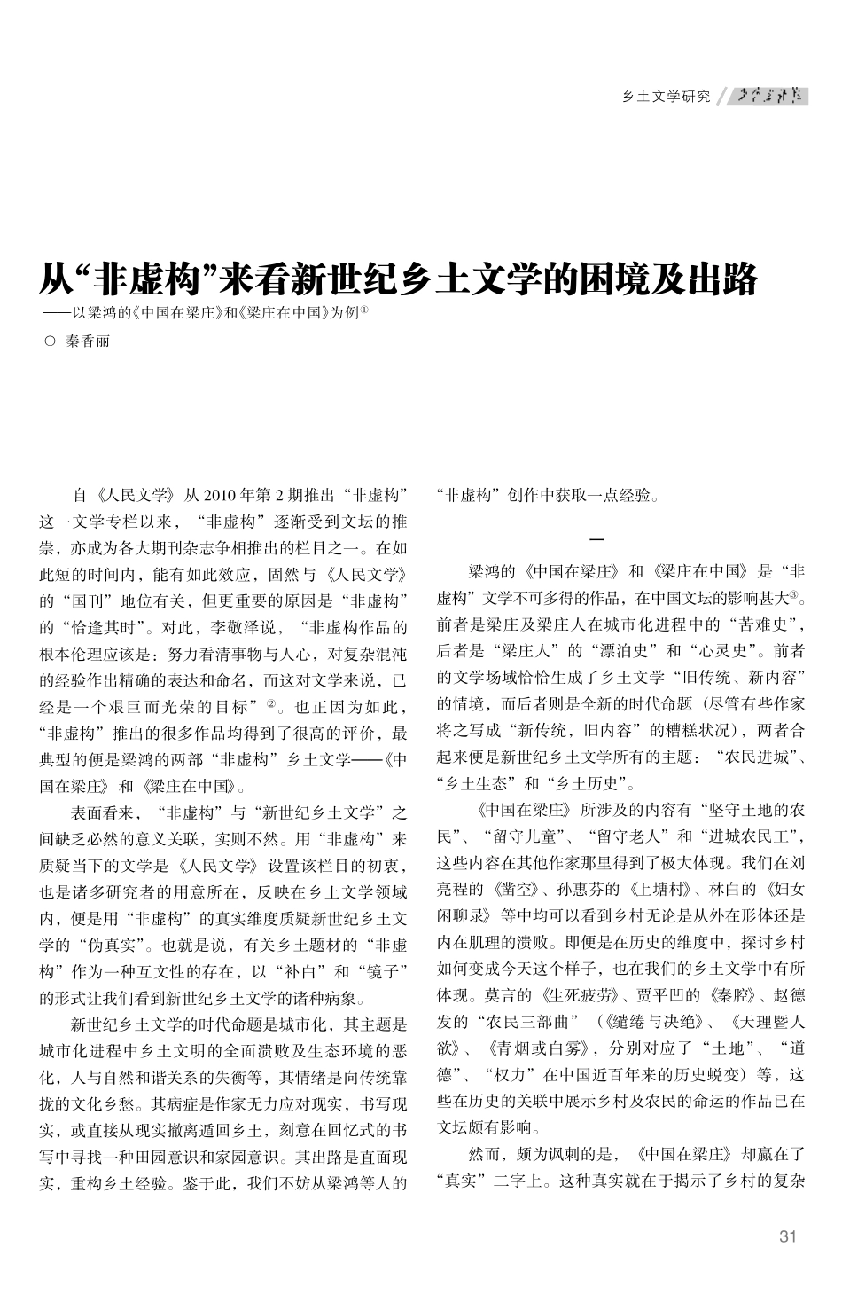 从“非虚构”来看新世纪乡土文学的困境及出路--以梁鸿的《中国在梁庄》和《梁庄在中国》为例①_第1页