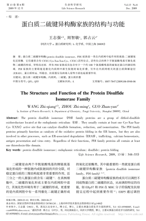 蛋白质二硫键异构酶家族的结构与功能