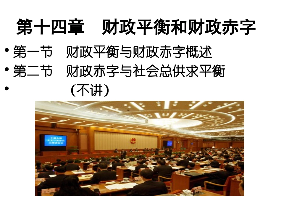 财政学 第十四章_第2页