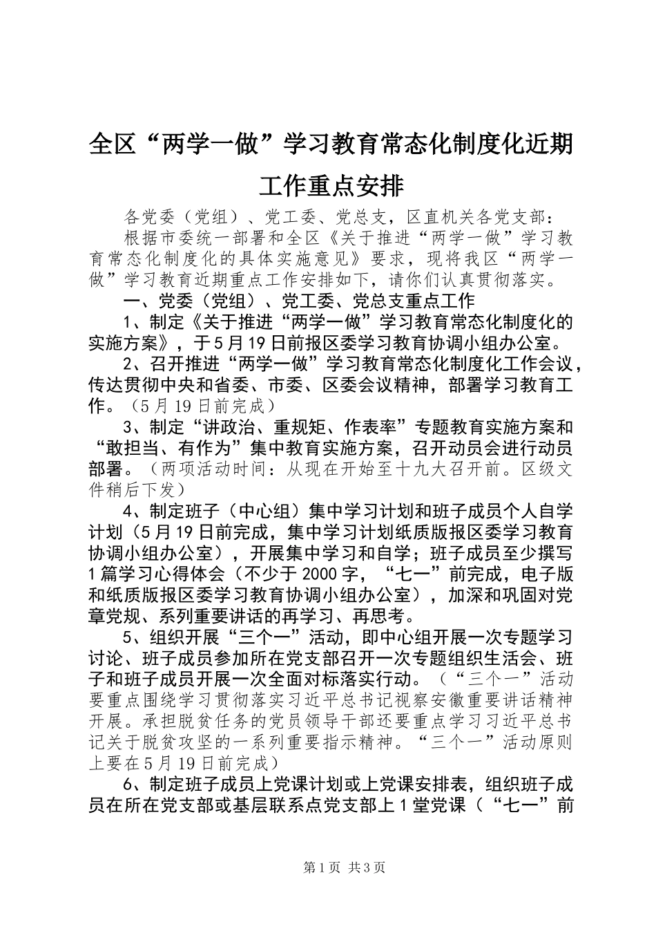 全区“两学一做”学习教育常态化制度化近期工作重点安排_第1页