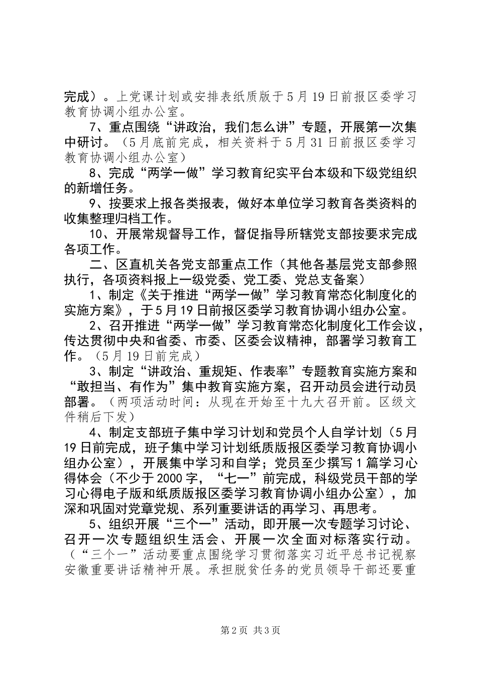 全区“两学一做”学习教育常态化制度化近期工作重点安排_第2页