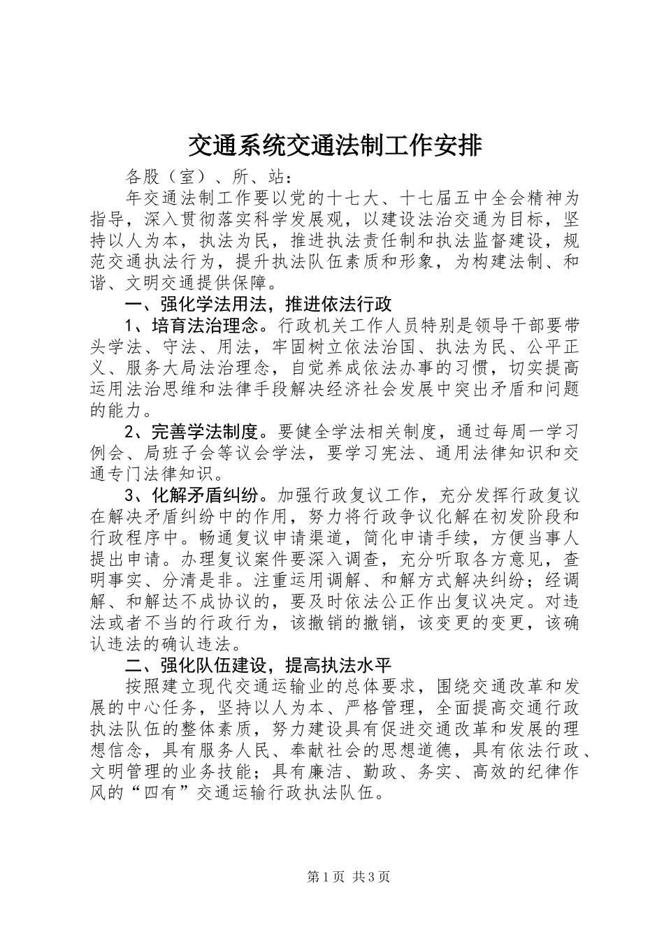 交通系统交通法制工作安排_第1页