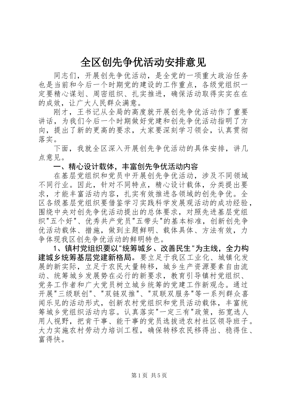 全区创先争优活动安排意见_第1页