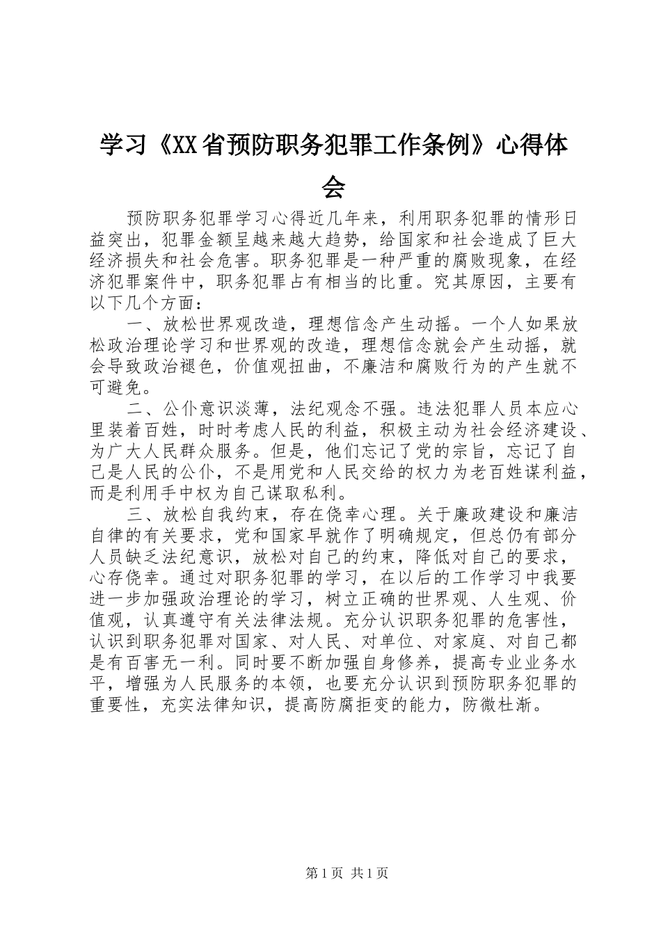 学习《XX省预防职务犯罪工作条例》心得体会_第1页