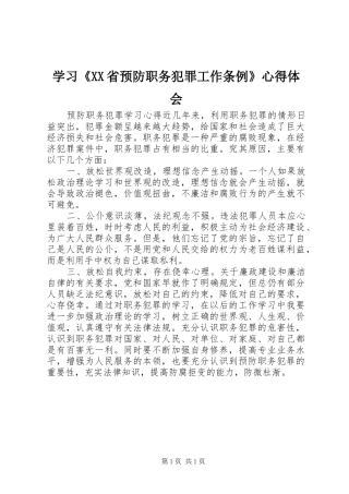 学习《XX省预防职务犯罪工作条例》心得体会