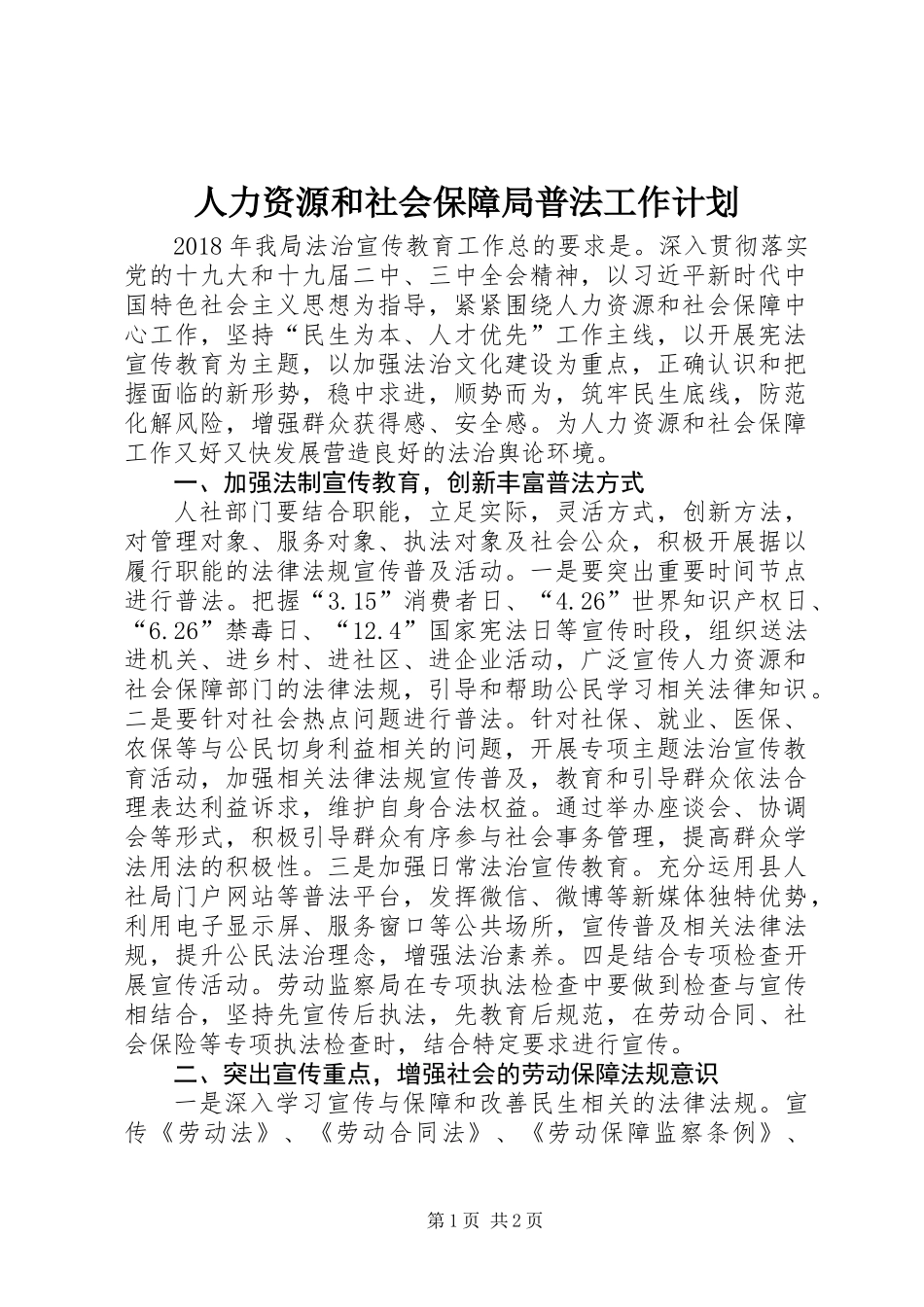 人力资源和社会保障局普法工作计划_第1页