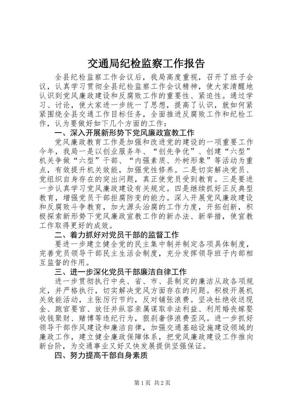 交通局纪检监察工作报告_第1页