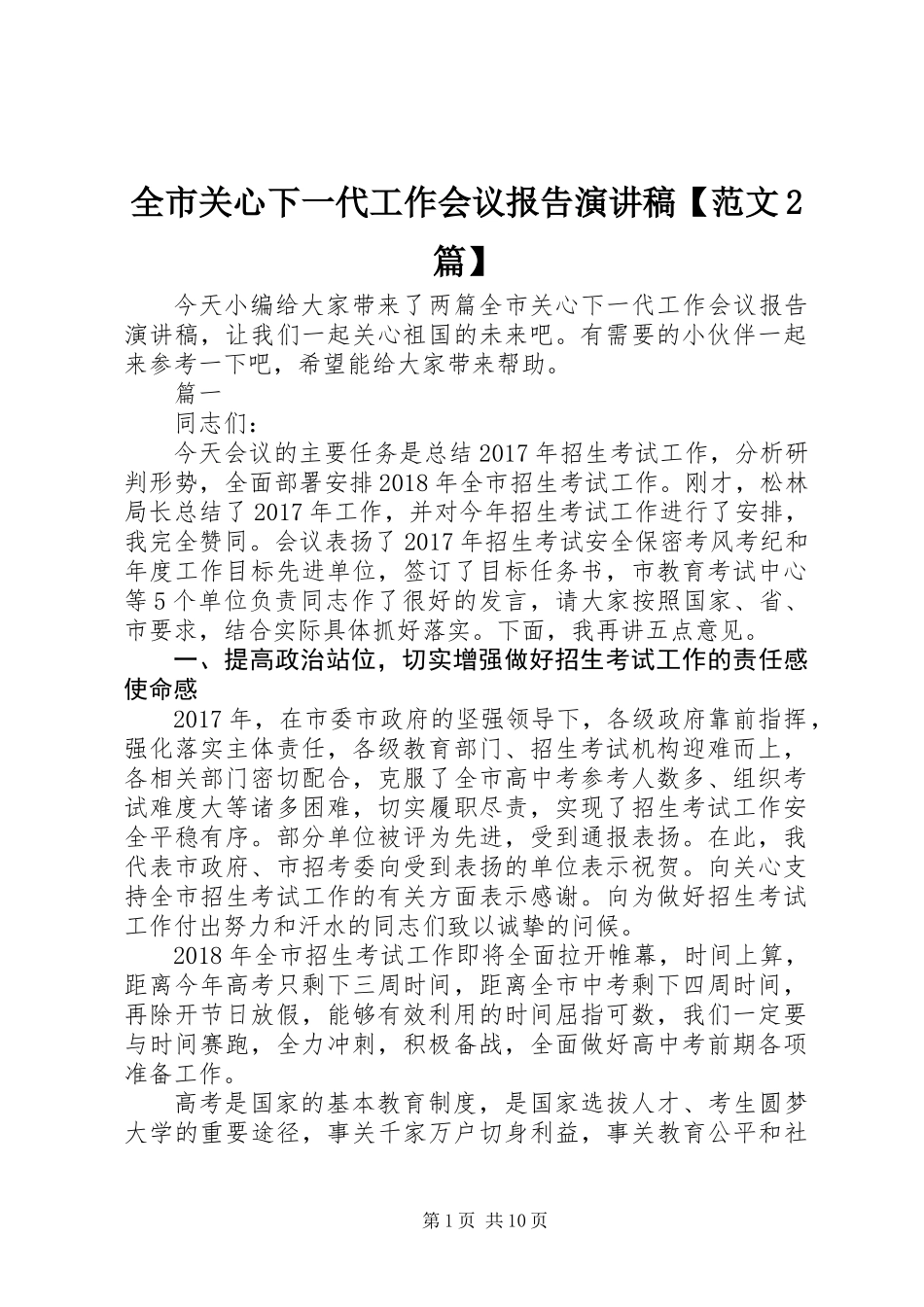 全市关心下一代工作会议报告演讲稿【范文2篇】_第1页