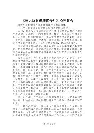 《恒大反腐倡廉宣传片》心得体会