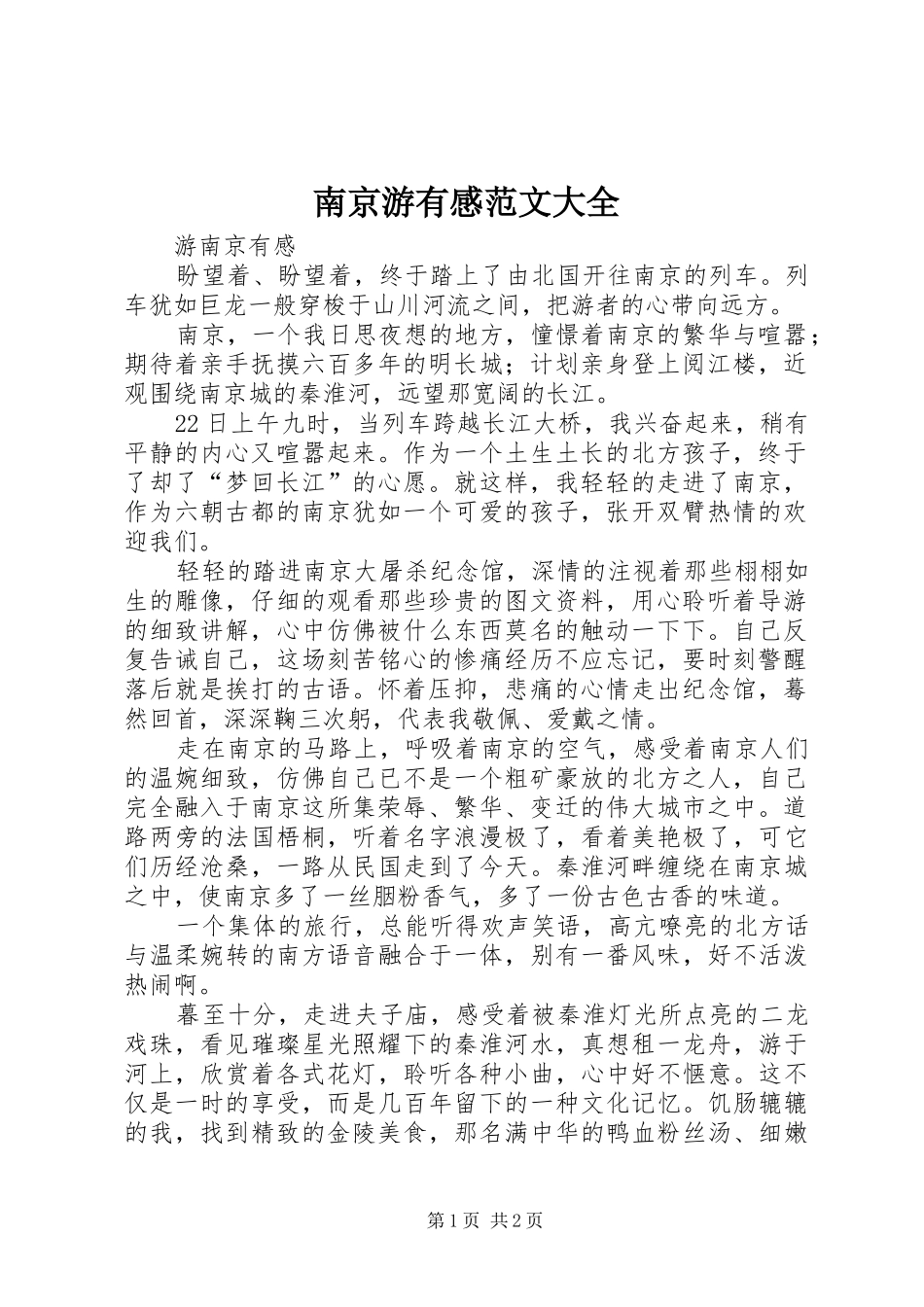 南京游有感范文大全_第1页