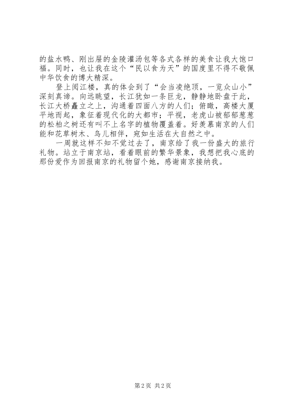 南京游有感范文大全_第2页