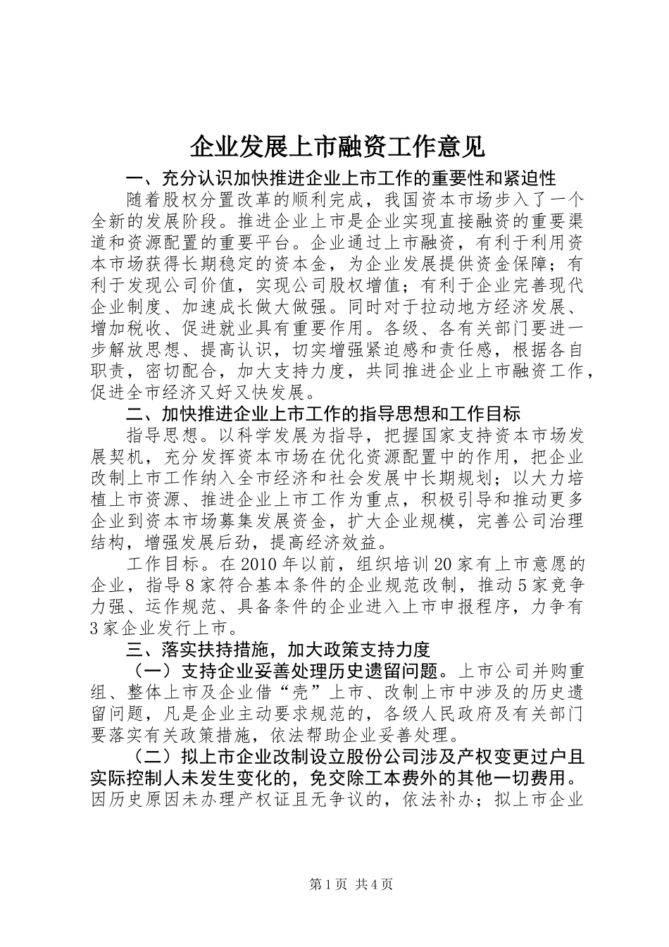 企业发展上市融资工作意见_第1页