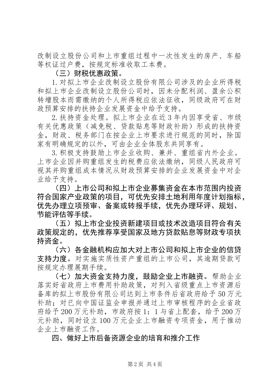 企业发展上市融资工作意见_第2页