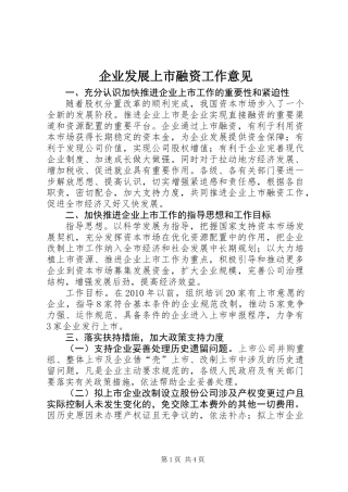 企业发展上市融资工作意见