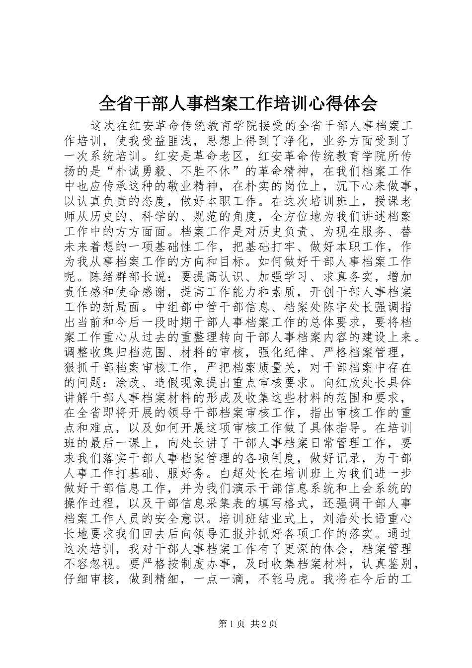 全省干部人事档案工作培训心得体会_第1页