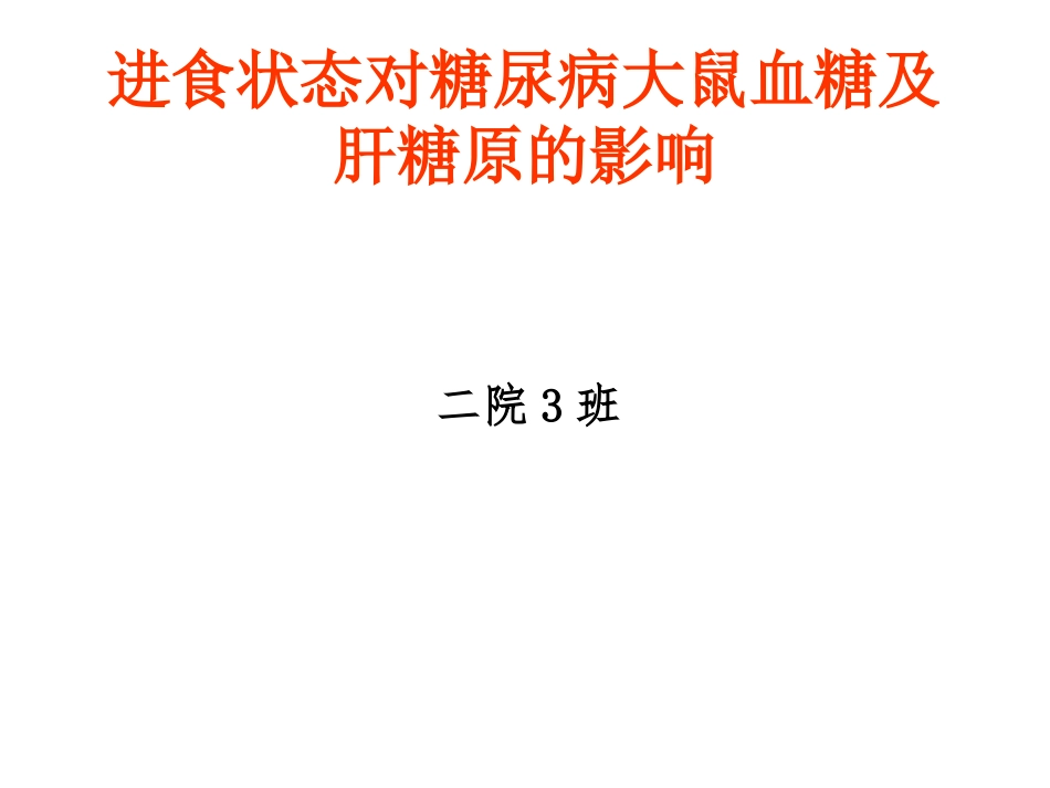 大鼠血糖实验汇总_第1页