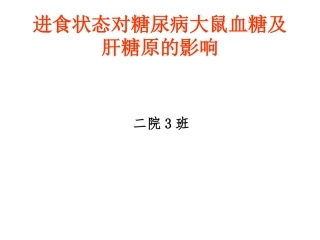 大鼠血糖实验汇总